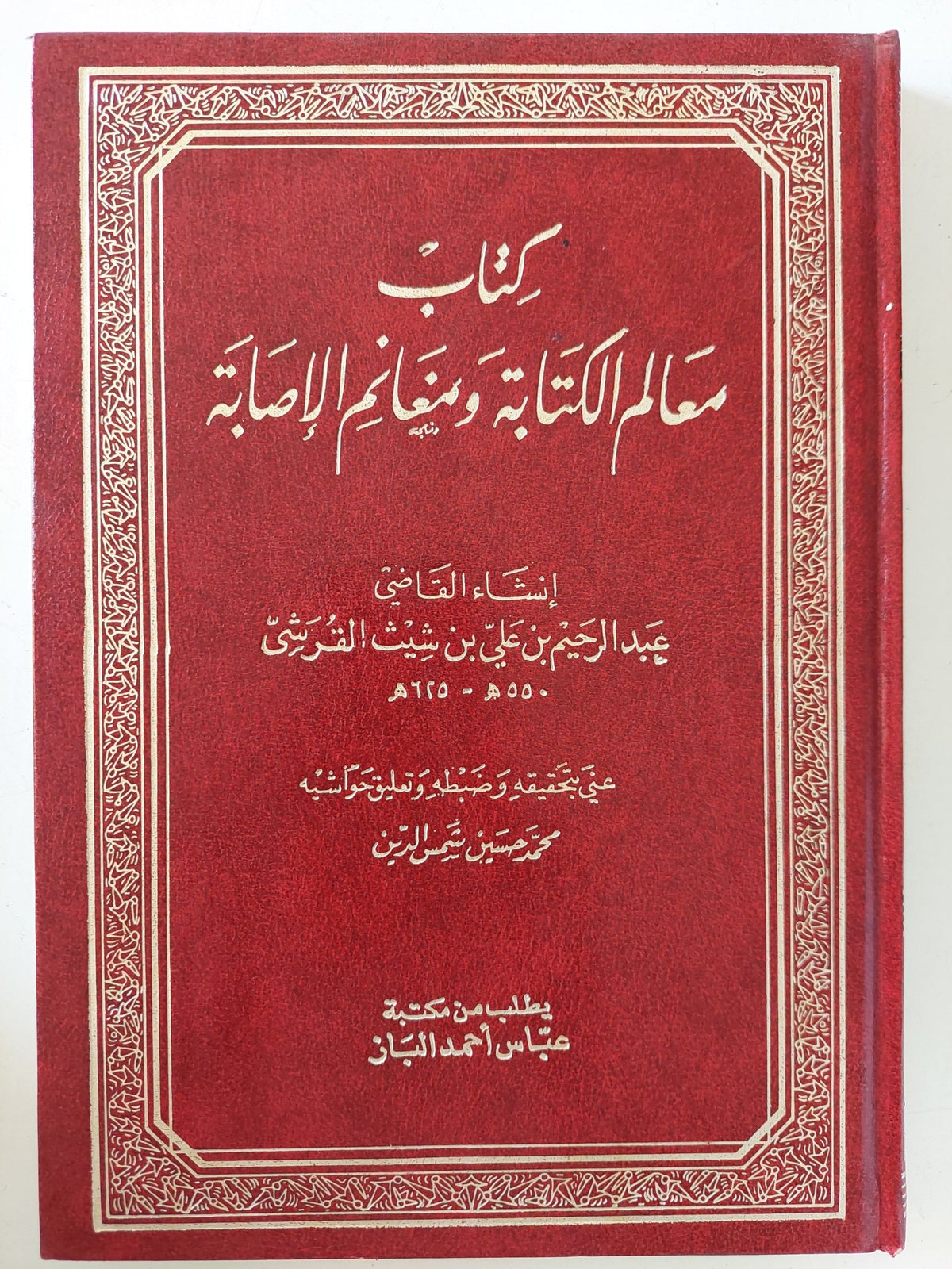 كتاب معالم الكتابة ومغانم الإصابة / عبد الرحيم بن على القرشى - هارد كفر - متجر كتب مصر - المكتبة الفلسفية