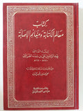 كتاب معالم الكتابة ومغانم الإصابة / عبد الرحيم بن على القرشى - هارد كفر - متجر كتب مصر - المكتبة الفلسفية