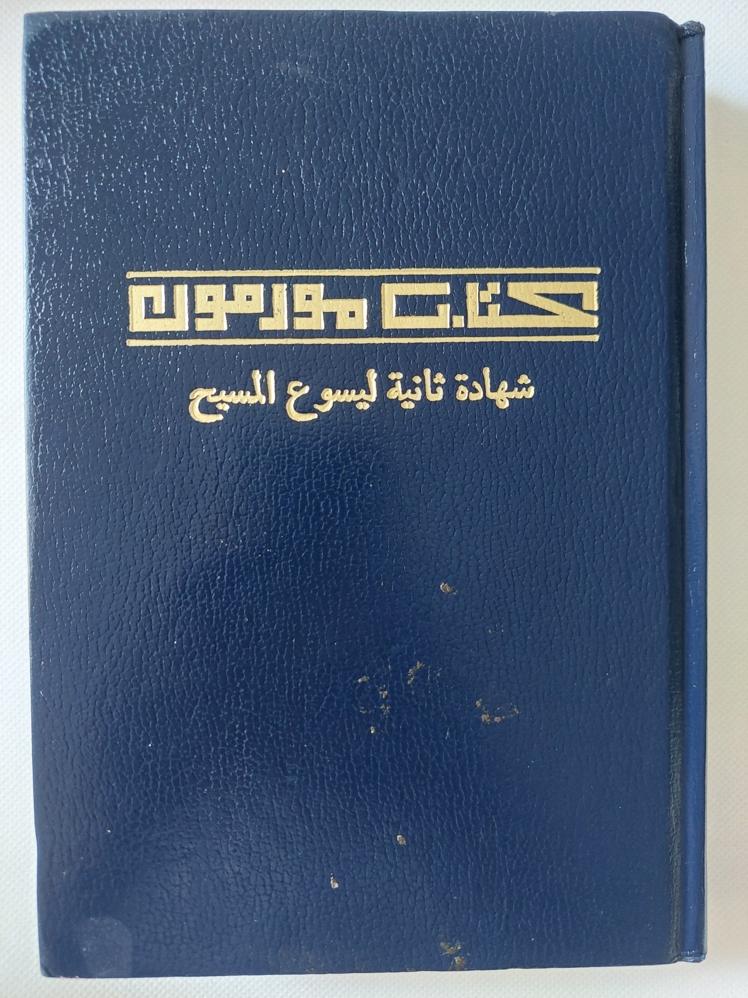 كتاب مورمون .. شهادة ثانية ليسوع المسيح - هارد كفر - متجر كتب مصر - المكتبة الفلسفية