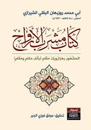 كتاب مشرح الارواح - ابي محمدرزوبهان البقلي - متجر كتب مصر - نينوي