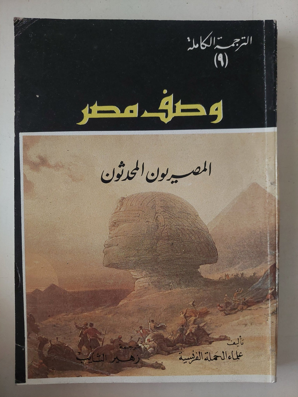 كتاب وصف مصر - ترجمة زهير ثابت - ٤ أجزاء - متجر كتب مصر - متجر كتب مصر