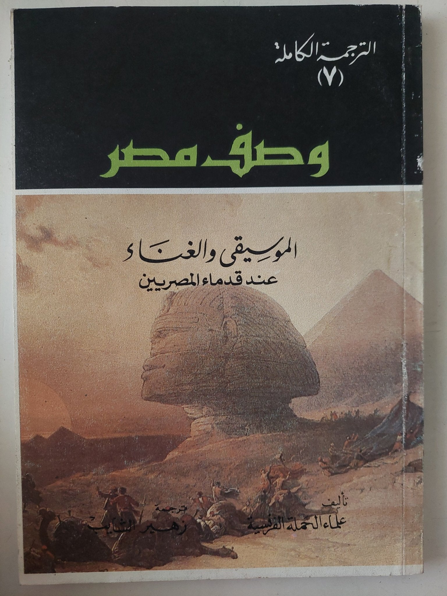 كتاب وصف مصر - ترجمة زهير ثابت - ٤ أجزاء - متجر كتب مصر - متجر كتب مصر
