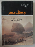 كتاب وصف مصر - ترجمة زهير ثابت - ٤ أجزاء - متجر كتب مصر - متجر كتب مصر