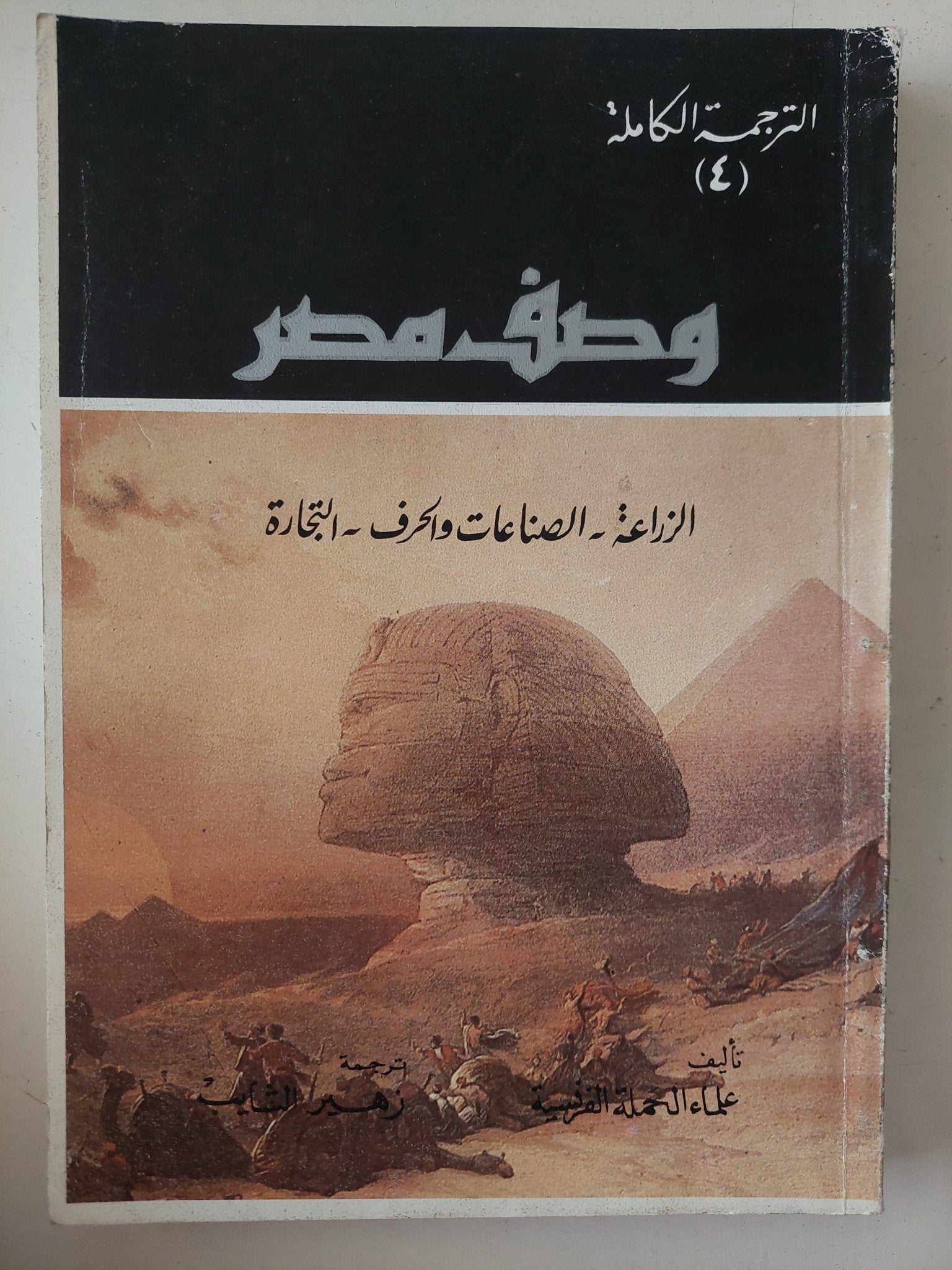 كتاب وصف مصر - ترجمة زهير ثابت - ٤ أجزاء - متجر كتب مصر - متجر كتب مصر