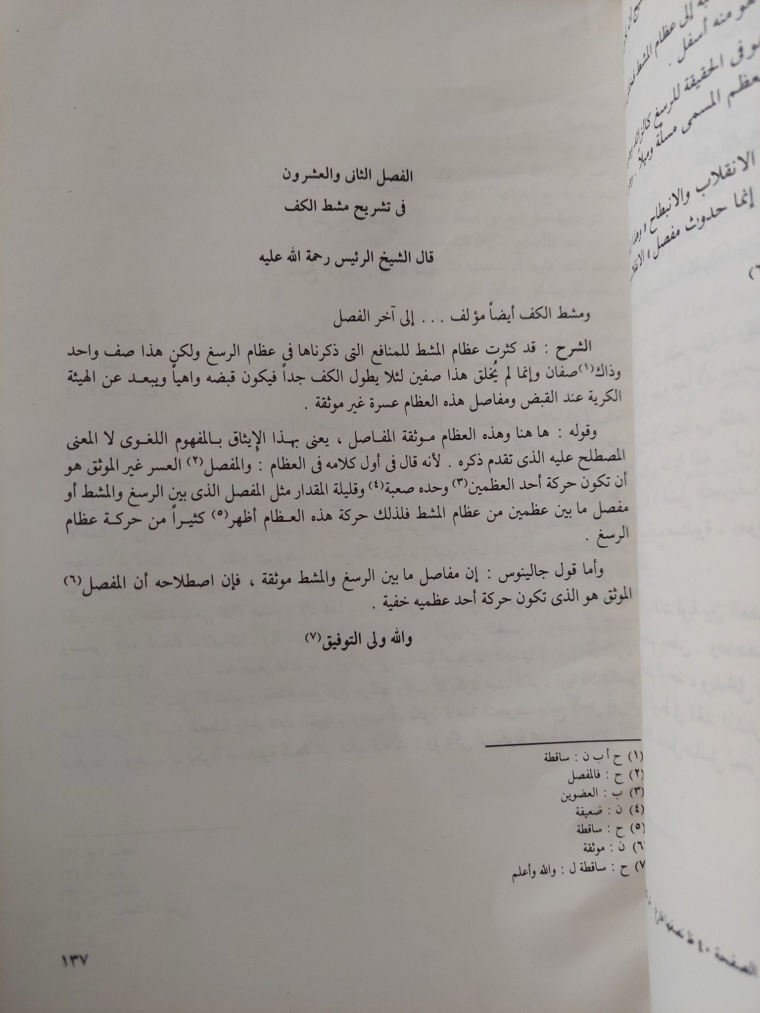كتاب شرح تشريح القانون / ابن النفيس - قطع كبير - متجر كتب مصر - متجر كتب مصر
