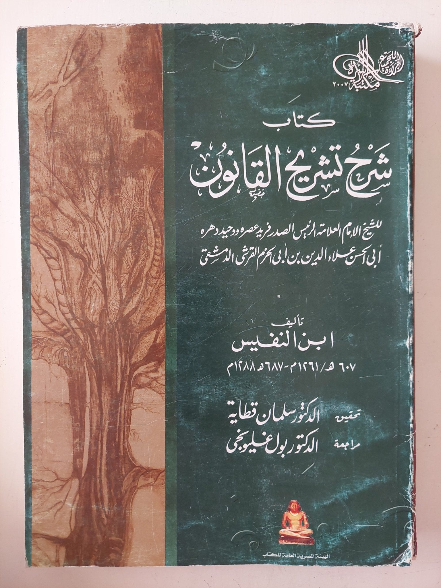 كتاب شرح تشريح القانون / ابن النفيس - قطع كبير - متجر كتب مصر - متجر كتب مصر