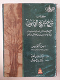 كتاب شرح تشريح القانون / ابن النفيس - قطع كبير - متجر كتب مصر - متجر كتب مصر