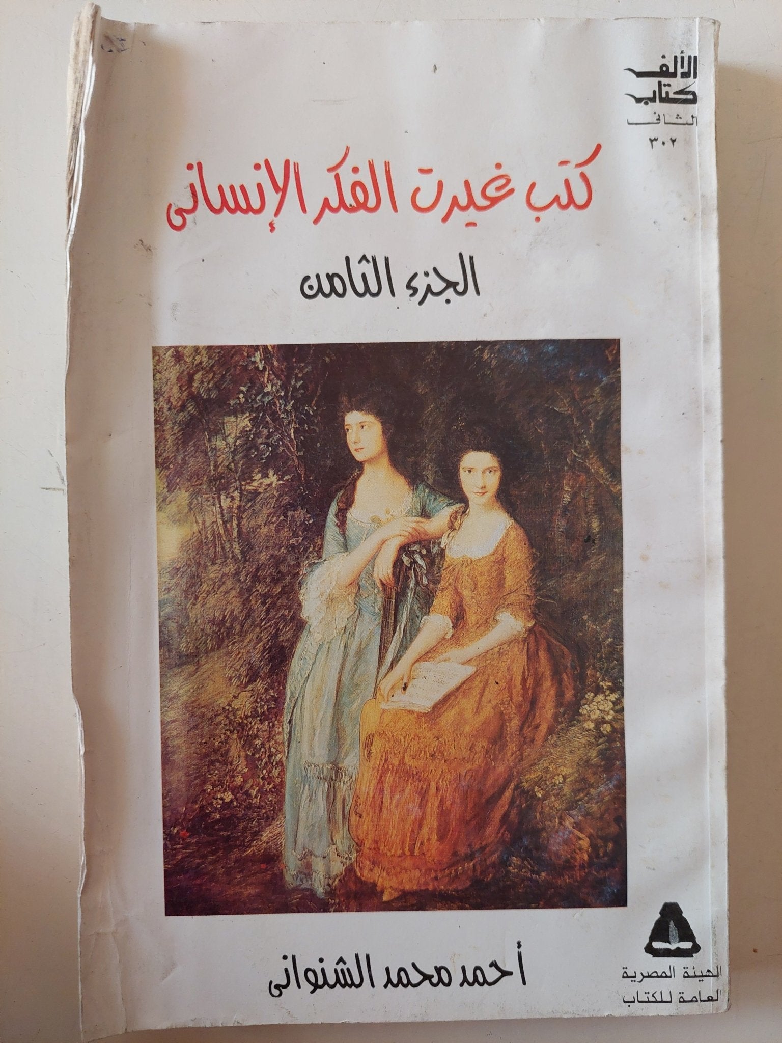 كتب غيرت الفكر الإنسانى الجزء الثامن / أحمد محمد الشنوانى - متجر كتب مصر - متجر كتب مصر