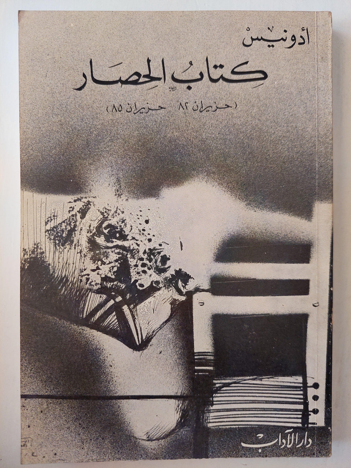 كتاب الحصار ( حزيران 82 - حزيران 85 ) / أدونيس ط1 - متجر كتب مصر