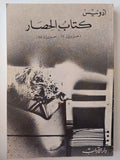 كتاب الحصار ( حزيران 82 - حزيران 85 ) / أدونيس ط1 - متجر كتب مصر