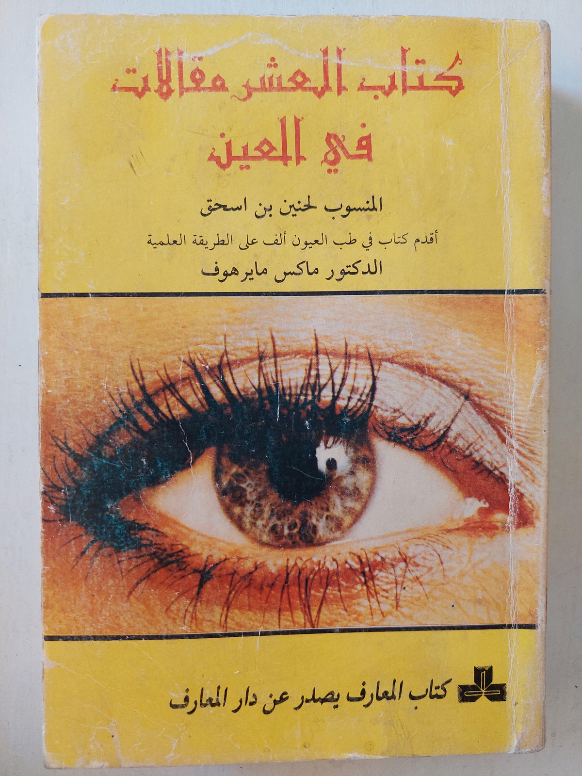 كتاب العشر مقالات في العين : المنسوب لحنين بن اسحق - متجر كتب مصر