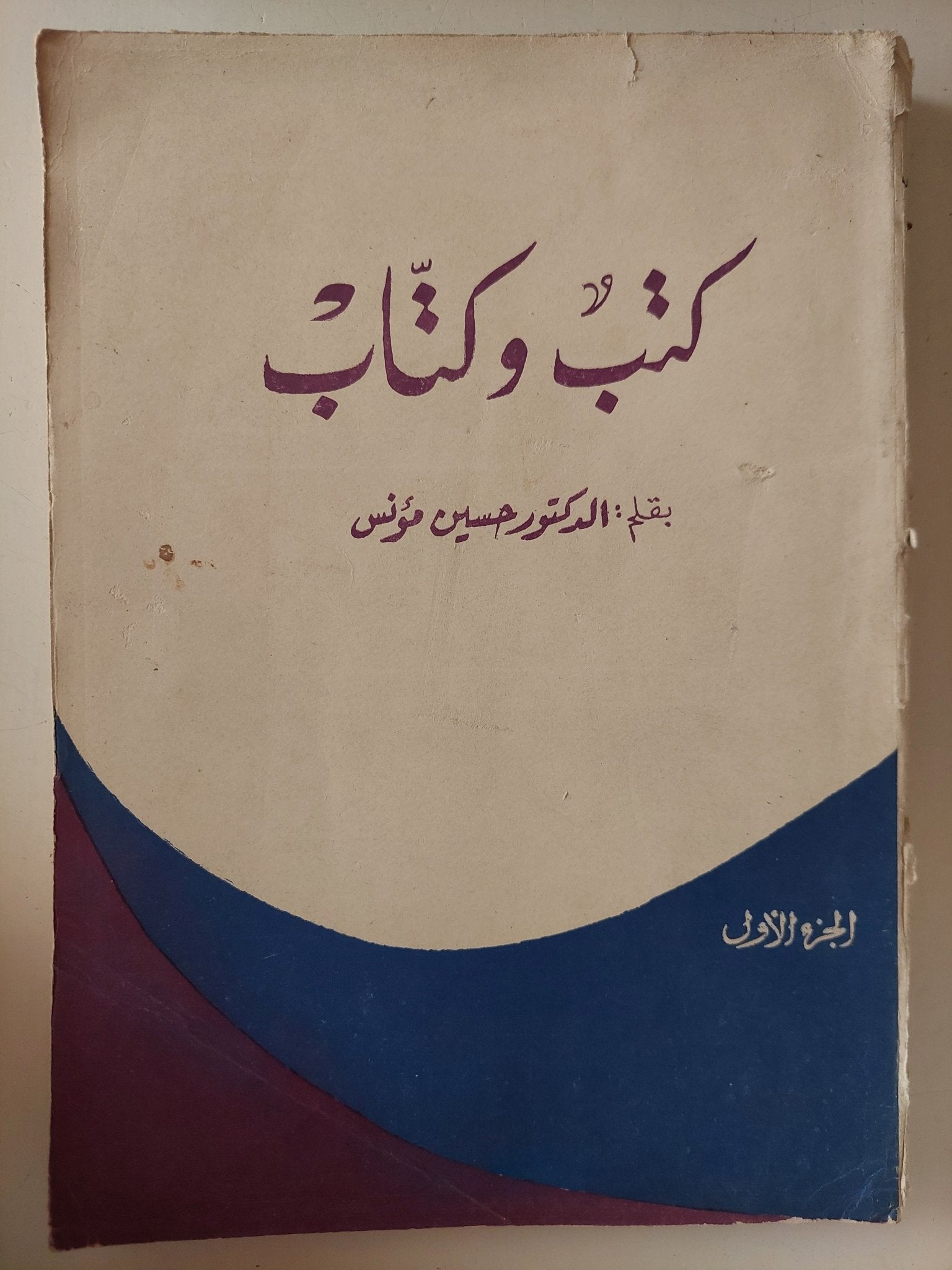 كتب وكتاب ج1 / حسين مؤنس - متجر كتب مصر - متجر كتب مصر
