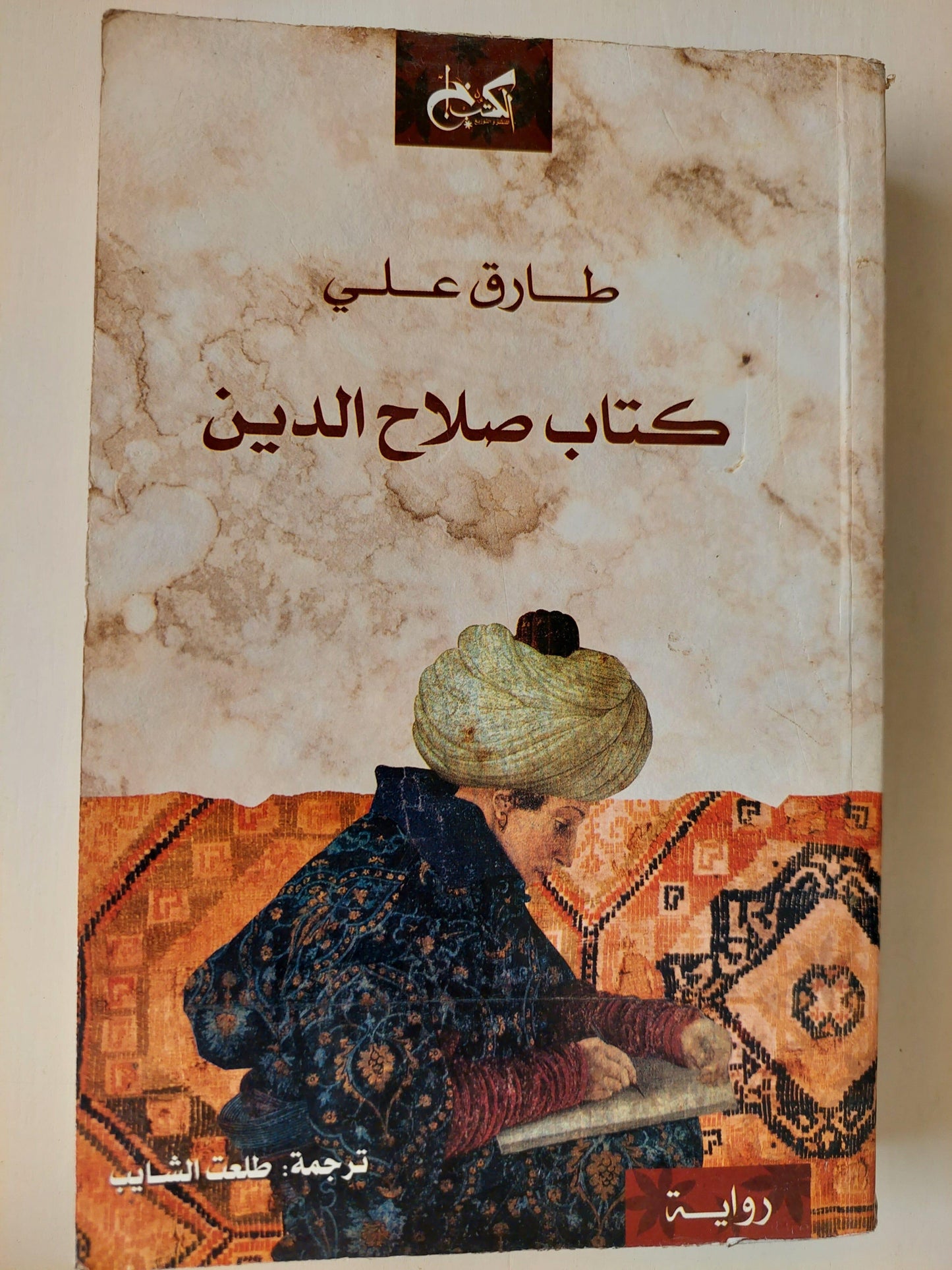 كتاب صلاح الدين : خماسية الإسلام - طارق علي - متجر كتب مصر