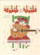 قطقوطة تغنى لنا طقطوقة - متجر كتب مصردار الشروق