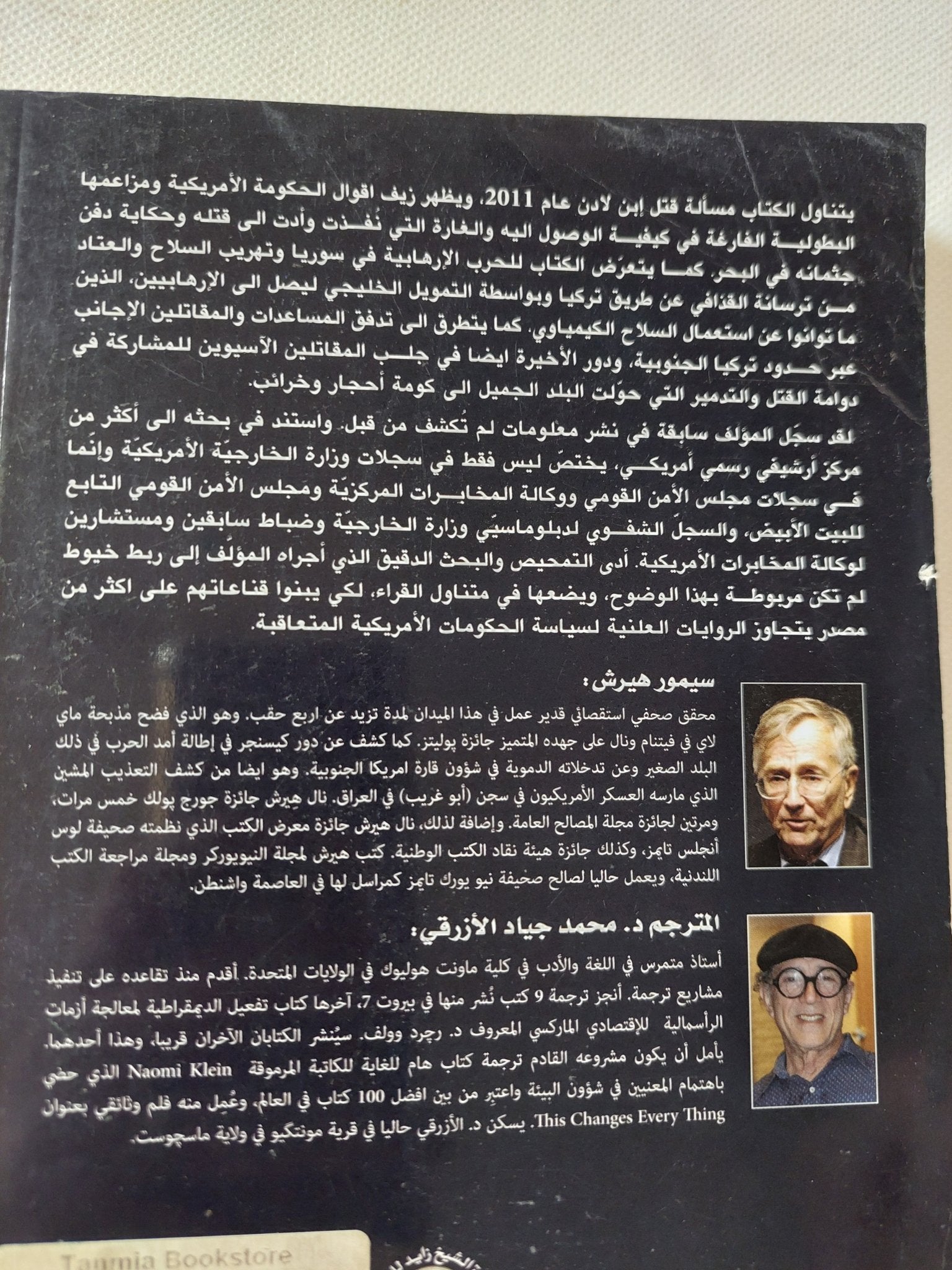 قتل أسامة بن لادن والتدخل فى سوريا / سيمور هيرش - متجر كتب مصر - المكتبة الفلسفية
