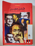قتل مصر من عبد الناصر الى السادات / شفيق مقار - متجر كتب مصر - المكتبة الفلسفية