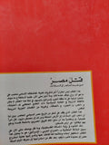 قتل مصر من عبد الناصر الى السادات / شفيق مقار - متجر كتب مصر - المكتبة الفلسفية