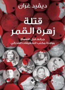 قتلة زهرة القمر - ديفيد غران - متجر كتب مصر - شركة المطبوعات للتوزيع