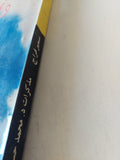 قطوف من مذكرات محمد حسن الزيات وزير خارجية مصر الأسبق / سمير فراج - متجر كتب مصر - متجر كتب مصر