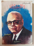 قطوف من مذكرات محمد حسن الزيات وزير خارجية مصر الأسبق / سمير فراج - متجر كتب مصر - متجر كتب مصر