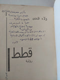 قطط / ولاء فتحى - إهداء خاص - متجر كتب مصر - المكتبة الفلسفية
