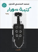 كتيبة سوداء - متجر كتب مصردار الشروق