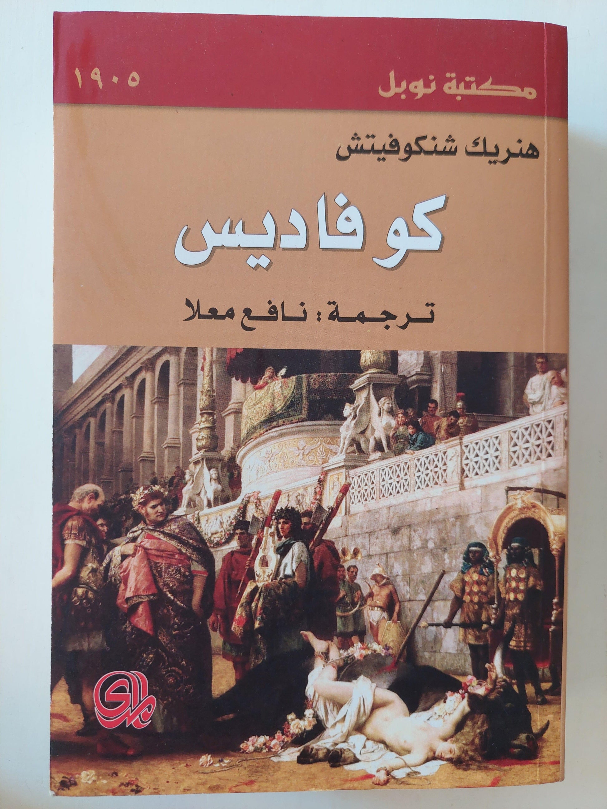 كوفاديس / هنريك شنكوفيتش ( مجلد ضخم ) ط١ - متجر كتب مصر