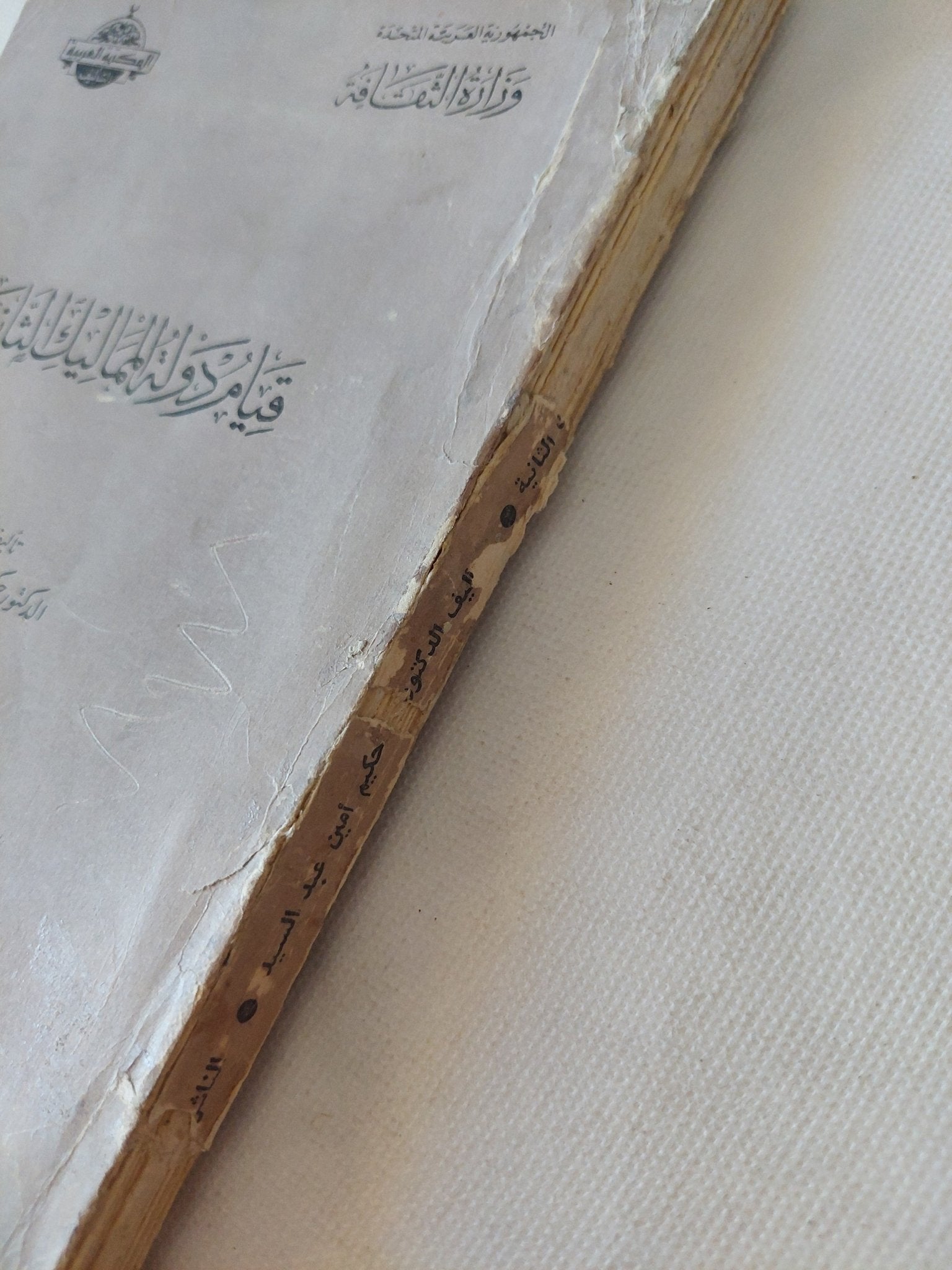 قيام دولة المماليك الثانية / حكيم أمين - متجر كتب مصر - متجر كتب مصر