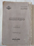 قيام دولة المماليك الثانية / حكيم أمين - متجر كتب مصر - متجر كتب مصر