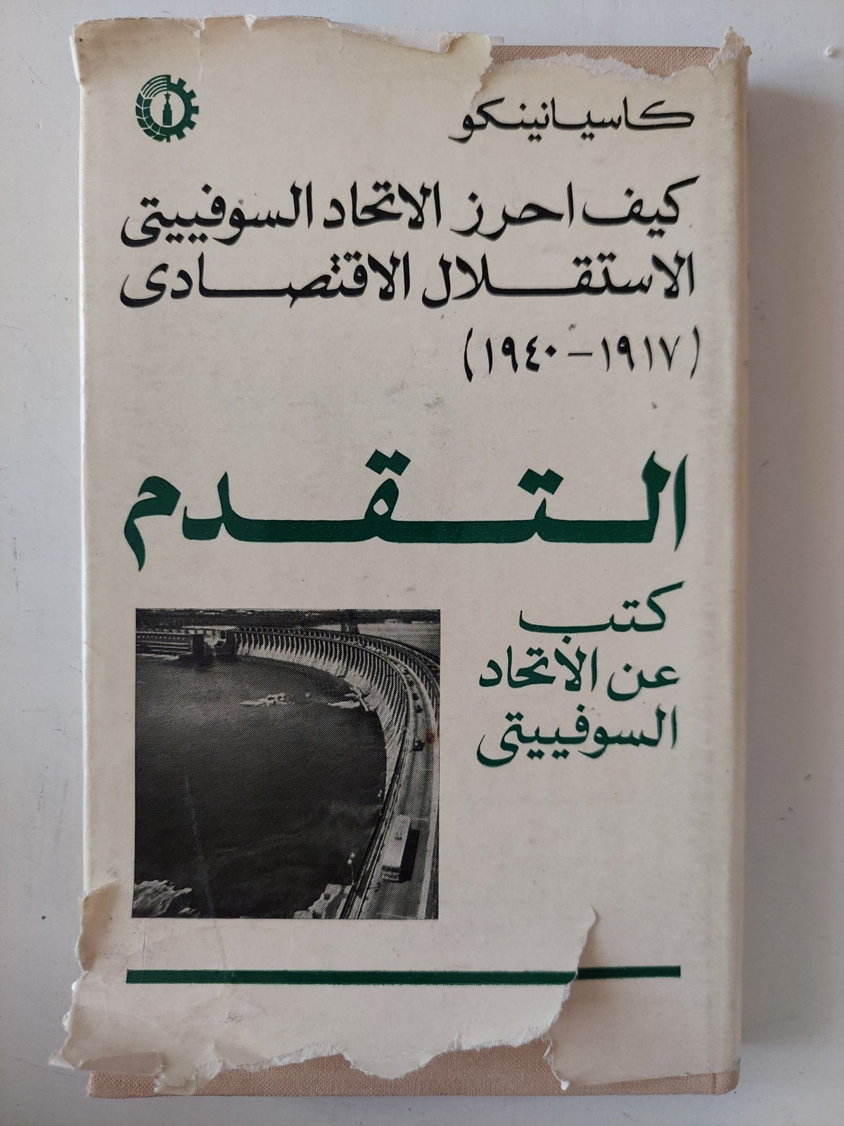 كيف أحرز التحاد السوفييتى الإستقلق الإقتصادى / كاسيانينكو - هارد كفر - متجر كتب مصر - متجر كتب مصر