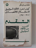 كيف أحرز التحاد السوفييتى الإستقلق الإقتصادى / كاسيانينكو - هارد كفر - متجر كتب مصر - متجر كتب مصر