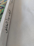 كيف بدأ الخلق / عمرو الشريف - متجر كتب مصر - المكتبة الفلسفية