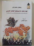 كيف خذلت الرأسمالية العالم العربى / ريتشارد هيداريان - متجر كتب مصر - المكتبة الفلسفية