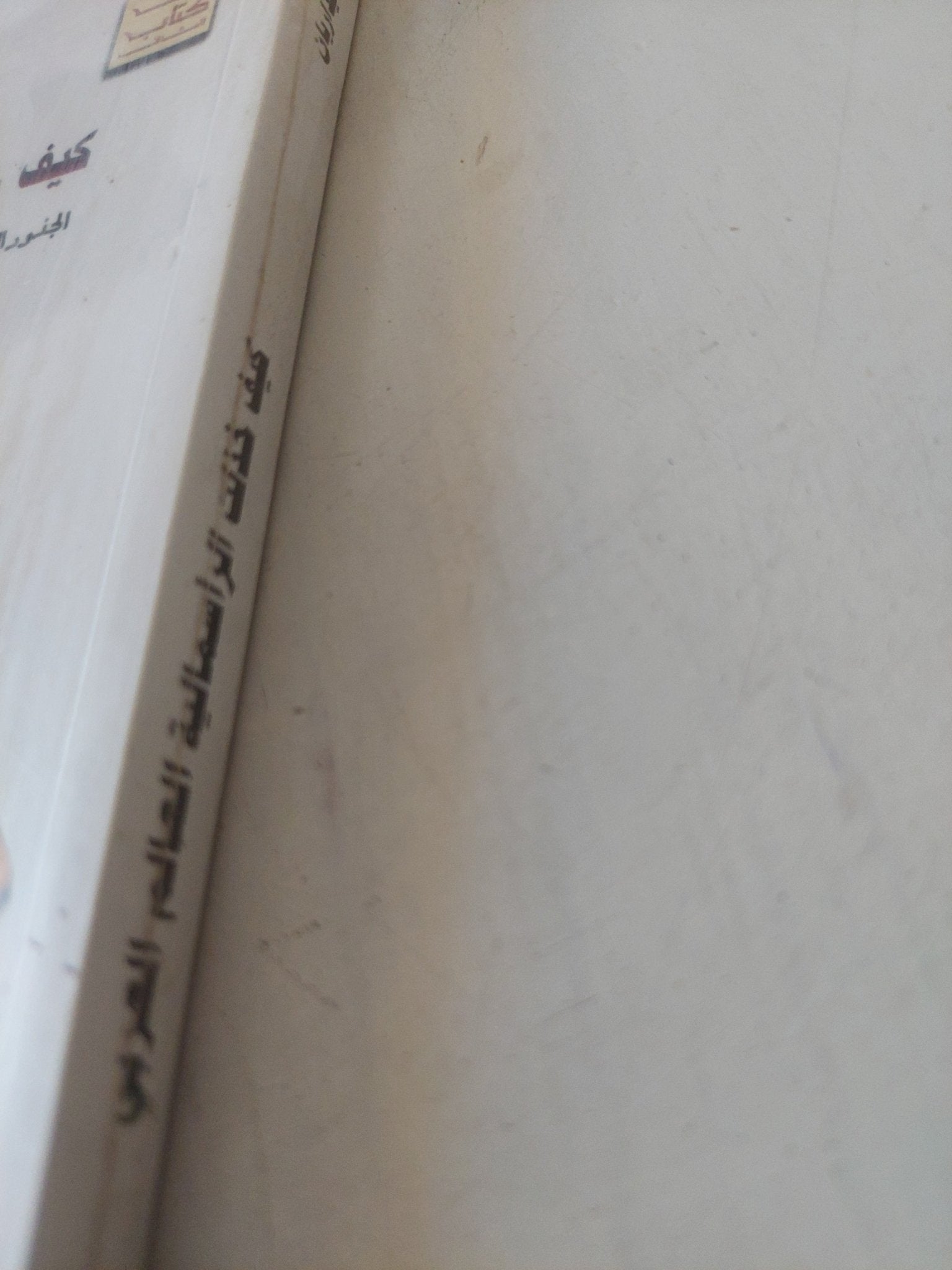 كيف خذلت الرأسمالية العالم العربى / ريتشارد هيداريان - متجر كتب مصر - المكتبة الفلسفية