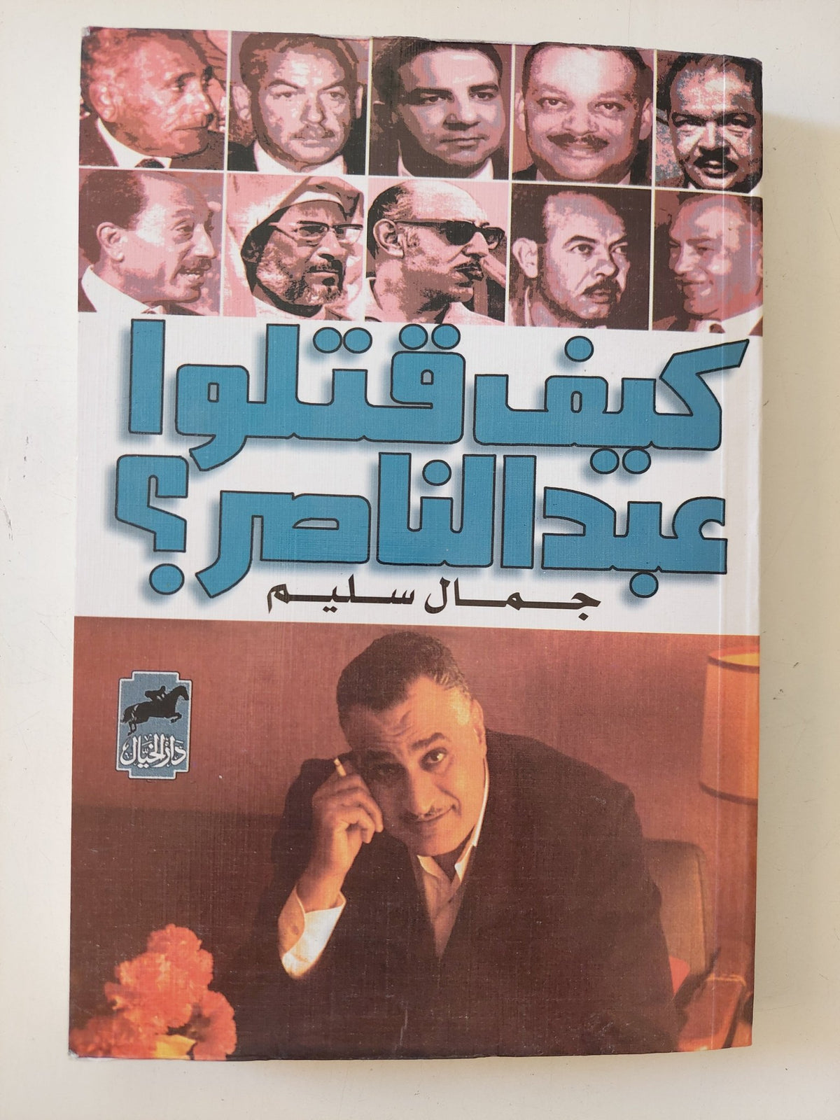 كيف قتلوا عبد الناصر ؟ / جمال سليم - متجر كتب مصر - المكتبة الفلسفية