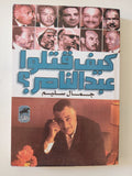 كيف قتلوا عبد الناصر ؟ / جمال سليم - متجر كتب مصر - المكتبة الفلسفية