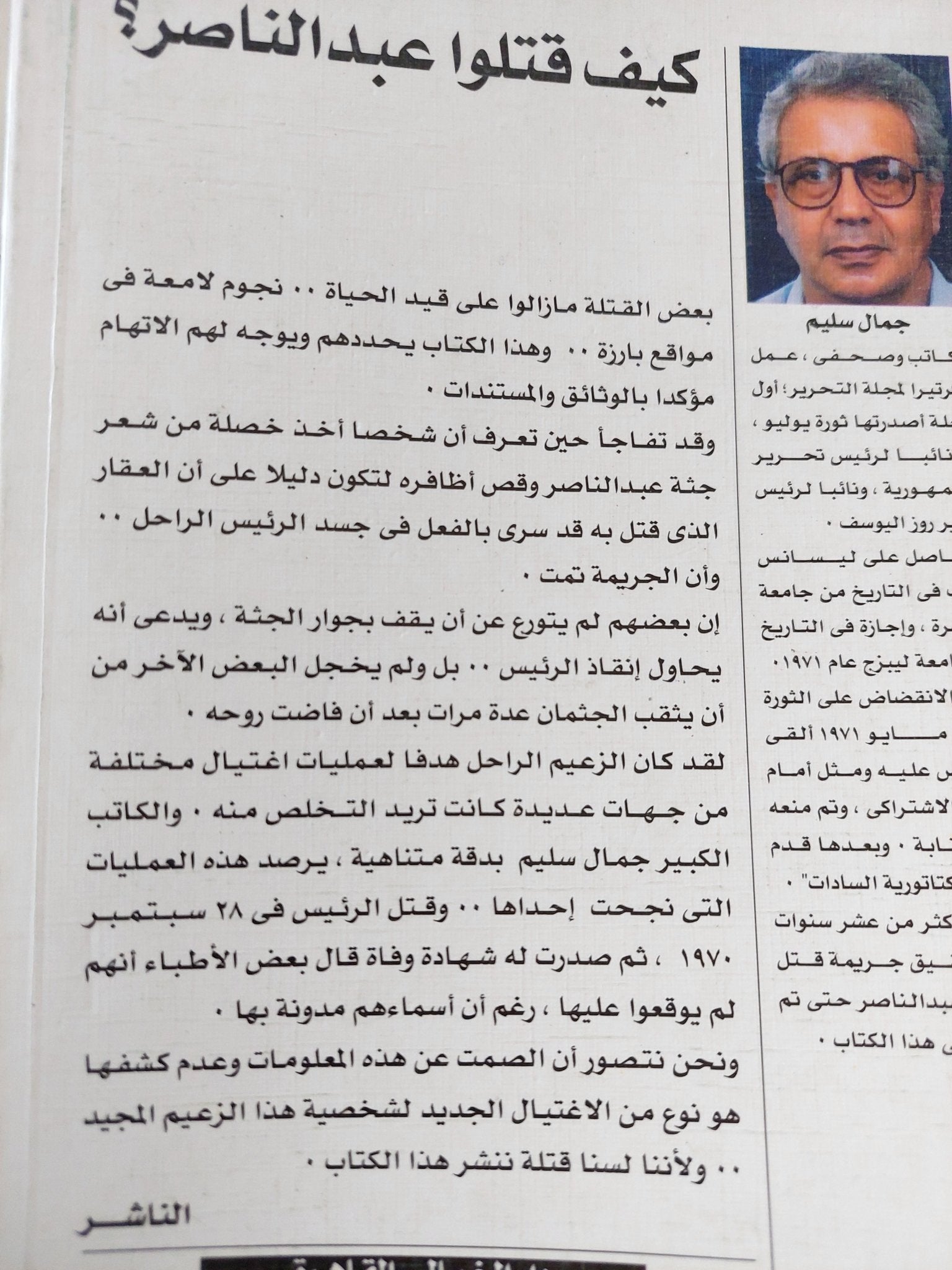 كيف قتلوا جمال عبد الناصر ؟ / جمال سليم - متجر كتب مصر - متجر كتب مصر