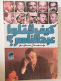 كيف قتلوا جمال عبد الناصر ؟ / جمال سليم - متجر كتب مصر - متجر كتب مصر
