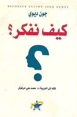كيف نفكر - جون ديوي - متجر كتب مصر - الفرقد