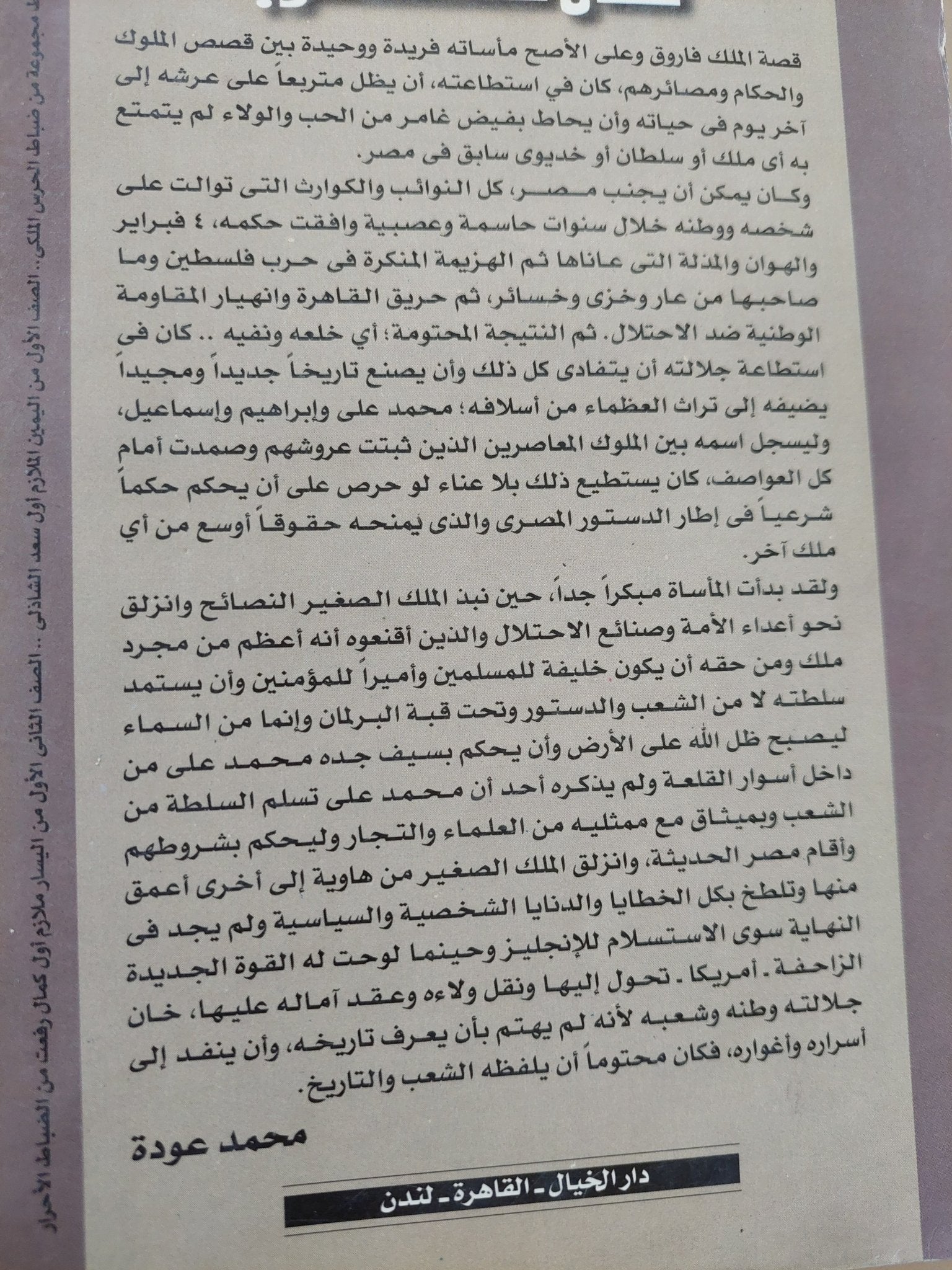 كيف سقطت الملكية فى مصر .. فاروق بداية ونهاية / محمد عودة - متجر كتب مصر - متجر كتب مصر