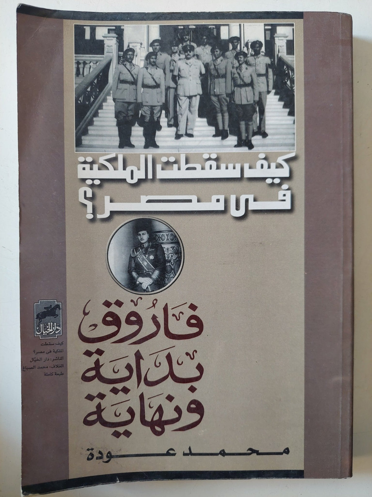 كيف سقطت الملكية فى مصر .. فاروق بداية ونهاية / محمد عودة - متجر كتب مصر - متجر كتب مصر