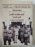 كيف سقطت الملكية فى مصر ؟ / محمد عودة - متجر كتب مصر - المكتبة الفلسفية