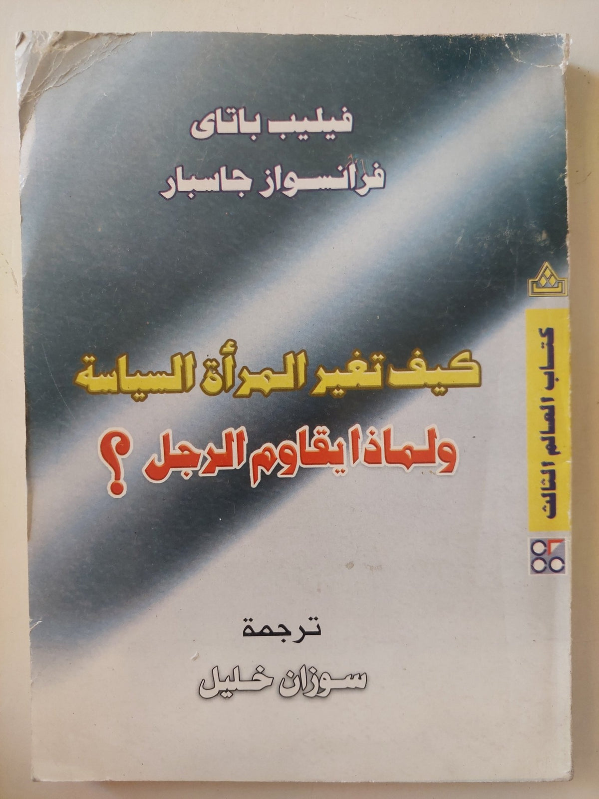 كيف تغير المرأة السياسة ولماذا تقاوم الرجل / فيليب باناى وفرانسواز جاسبار - متجر كتب مصرمتجر كتب مصر