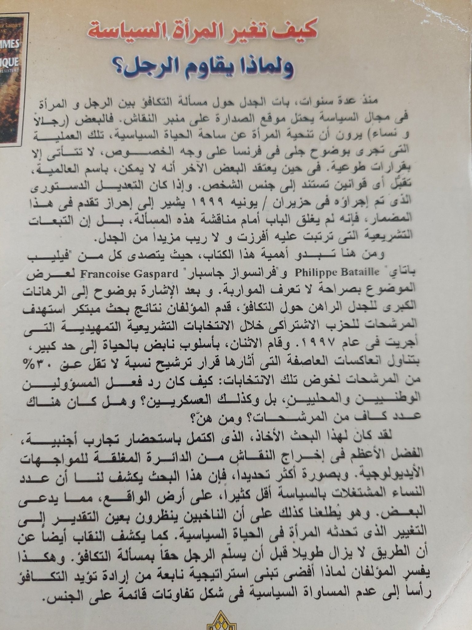كيف تغير المرأة السياسة ولماذا تقاوم الرجل / فيليب باناى وفرانسواز جاسبار - متجر كتب مصرمتجر كتب مصر