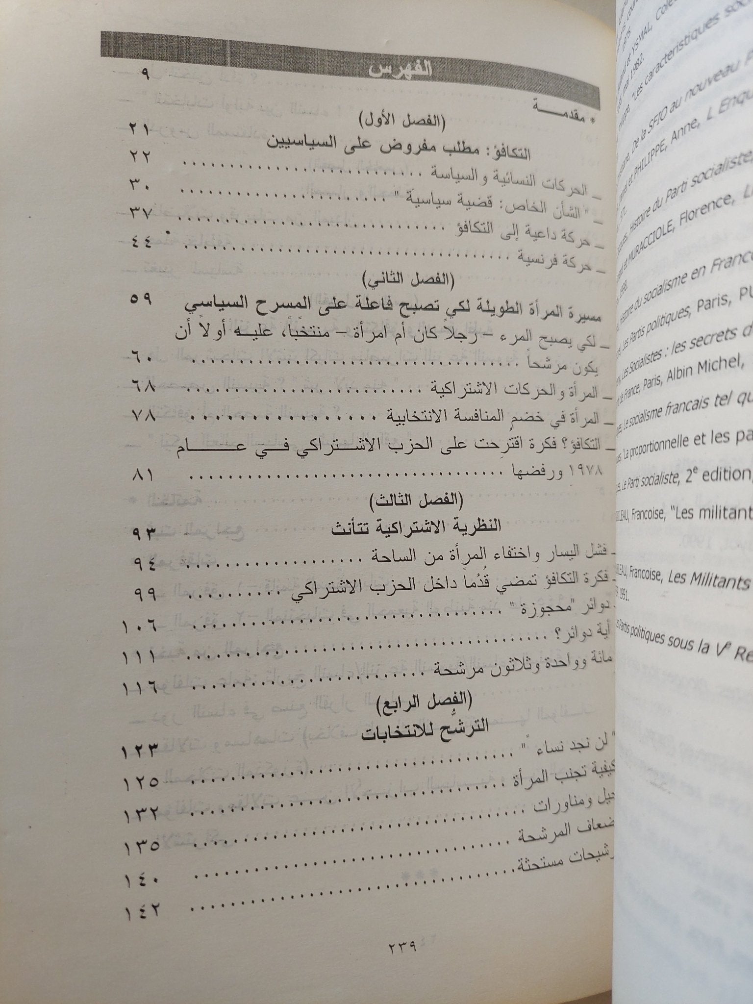 كيف تغير المرأة السياسة ولماذا تقاوم الرجل / فيليب باناى وفرانسواز جاسبار - متجر كتب مصرمتجر كتب مصر