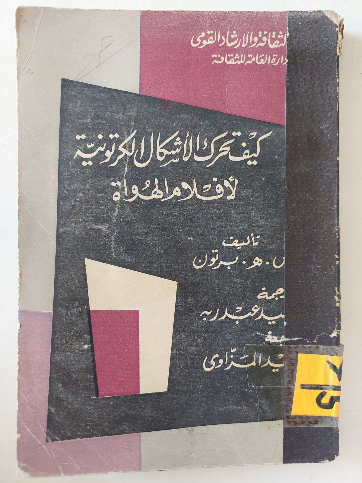 كيف تحرك الأشكال الكرتونية لأفلام الهواة / ه. برتون - متجر كتب مصر - متجر كتب مصر
