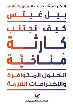 كيف تجتنب كارثة مناخية - بيل غيتس - متجر كتب مصر - شركة المطبوعات للتوزيع