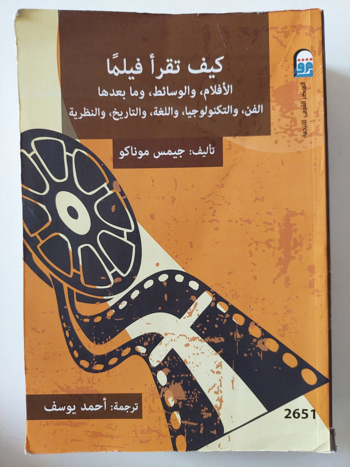 كيف تقرأ فيلما .. الأفلام والوسائط وما بعدها / جيمس موناكو - متجر كتب مصر - المكتبة الفلسفية