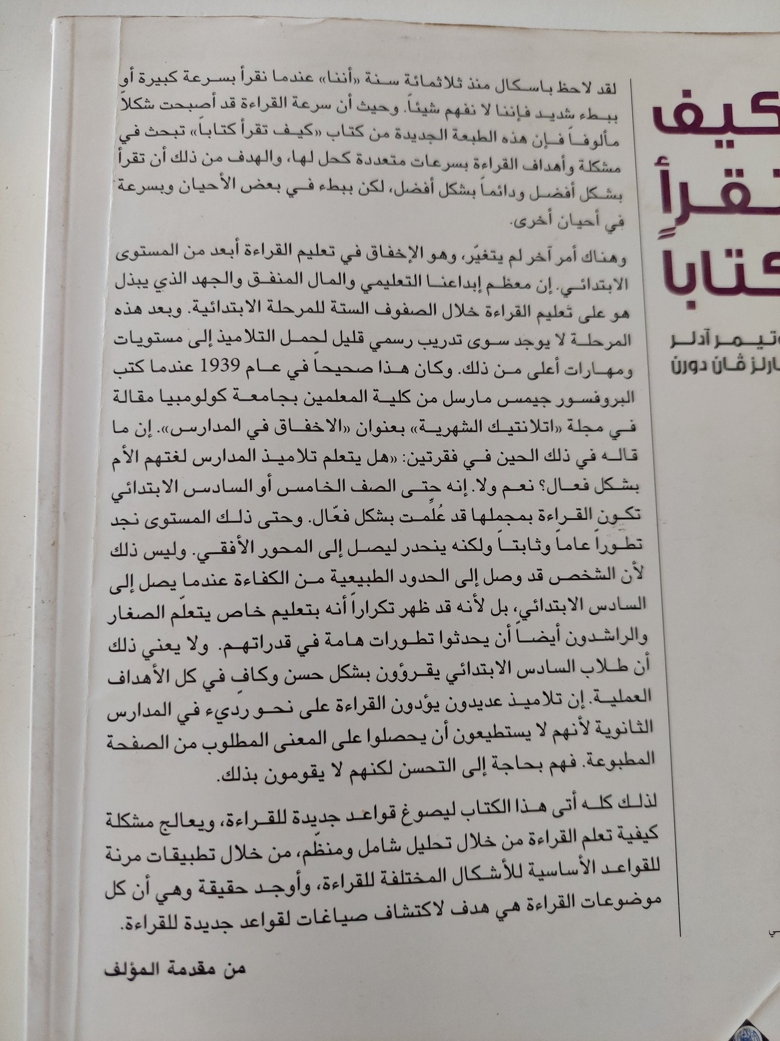 كيف تقرأ كتابا / موتيمر ادلر وتشارلز فان دورن - متجر كتب مصر - المكتبة الفلسفية