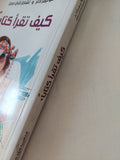 كيف تقرأ كتابا / موتيمر ادلر وتشارلز فان دورن - متجر كتب مصر - المكتبة الفلسفية